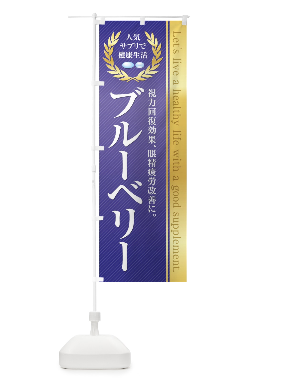 のぼり 健康食品・サプリ／ブルーベリー のぼり旗 1N47(デザイン【A】)