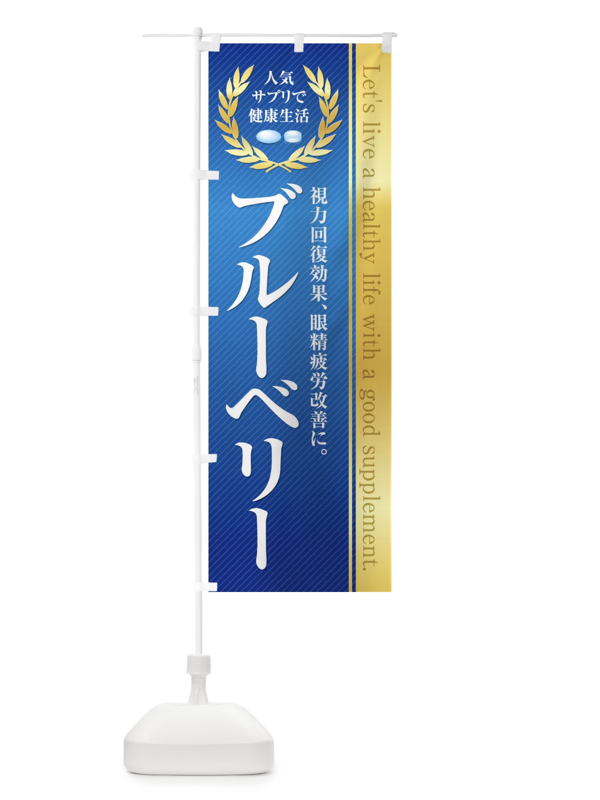 のぼり 健康食品・サプリ／ブルーベリー のぼり旗 1N47(デザイン【B】)