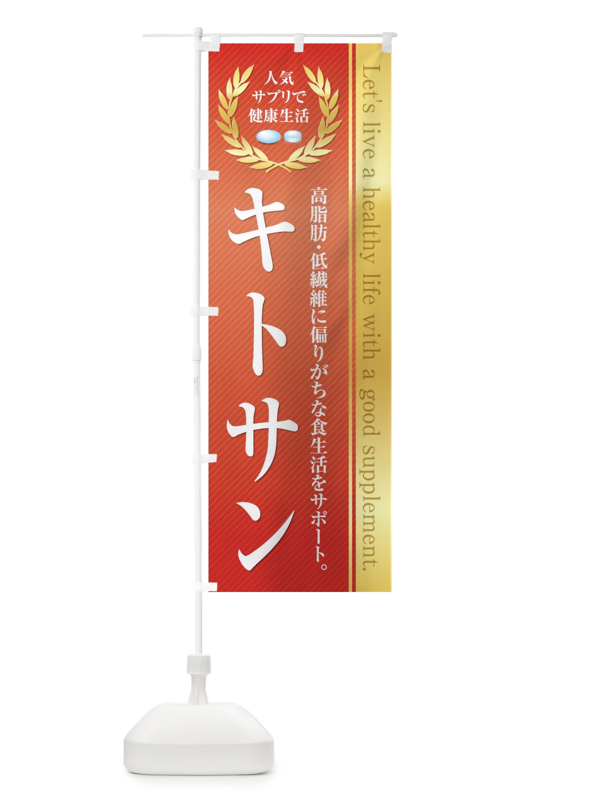 のぼり 健康食品・サプリ／キトサン のぼり旗 1N48(デザイン【A】)
