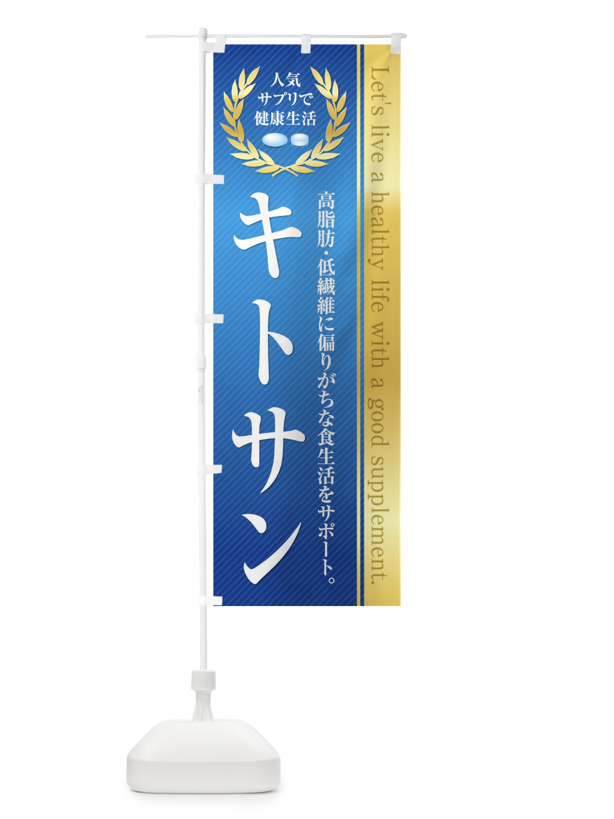 のぼり 健康食品・サプリ／キトサン のぼり旗 1N48(デザイン【B】)