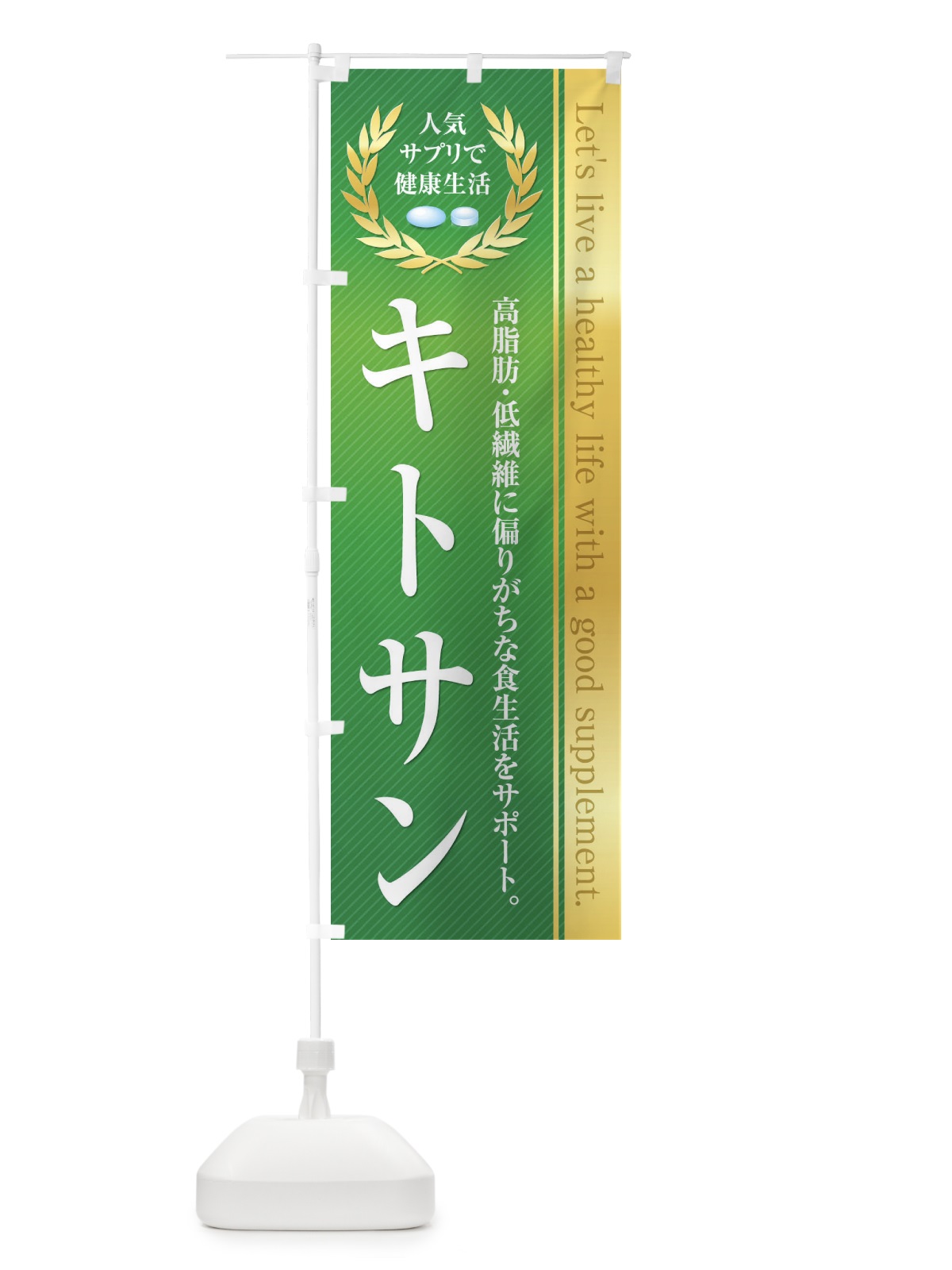 のぼり 健康食品・サプリ／キトサン のぼり旗 1N48(デザイン【C】)