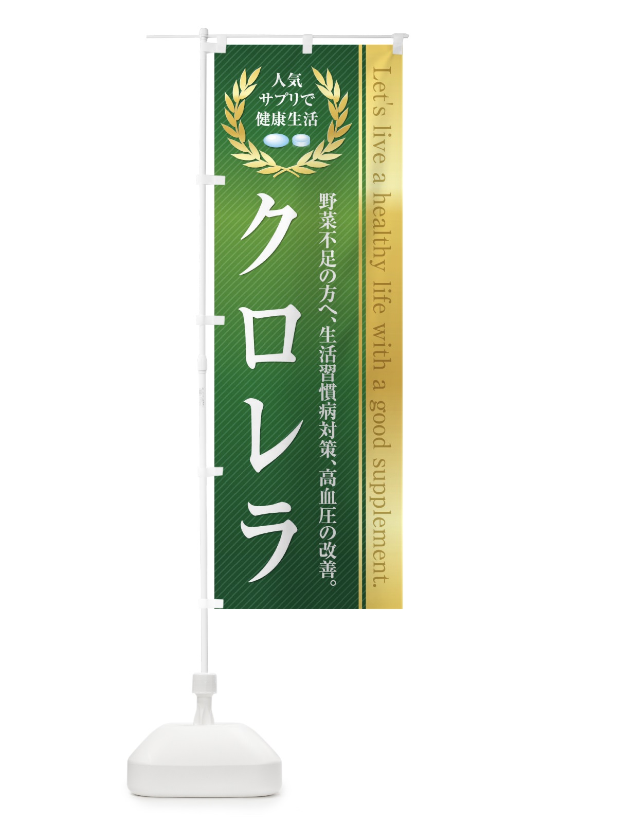 のぼり 健康食品・サプリ／クロレラ のぼり旗 1N4C(デザイン【A】)