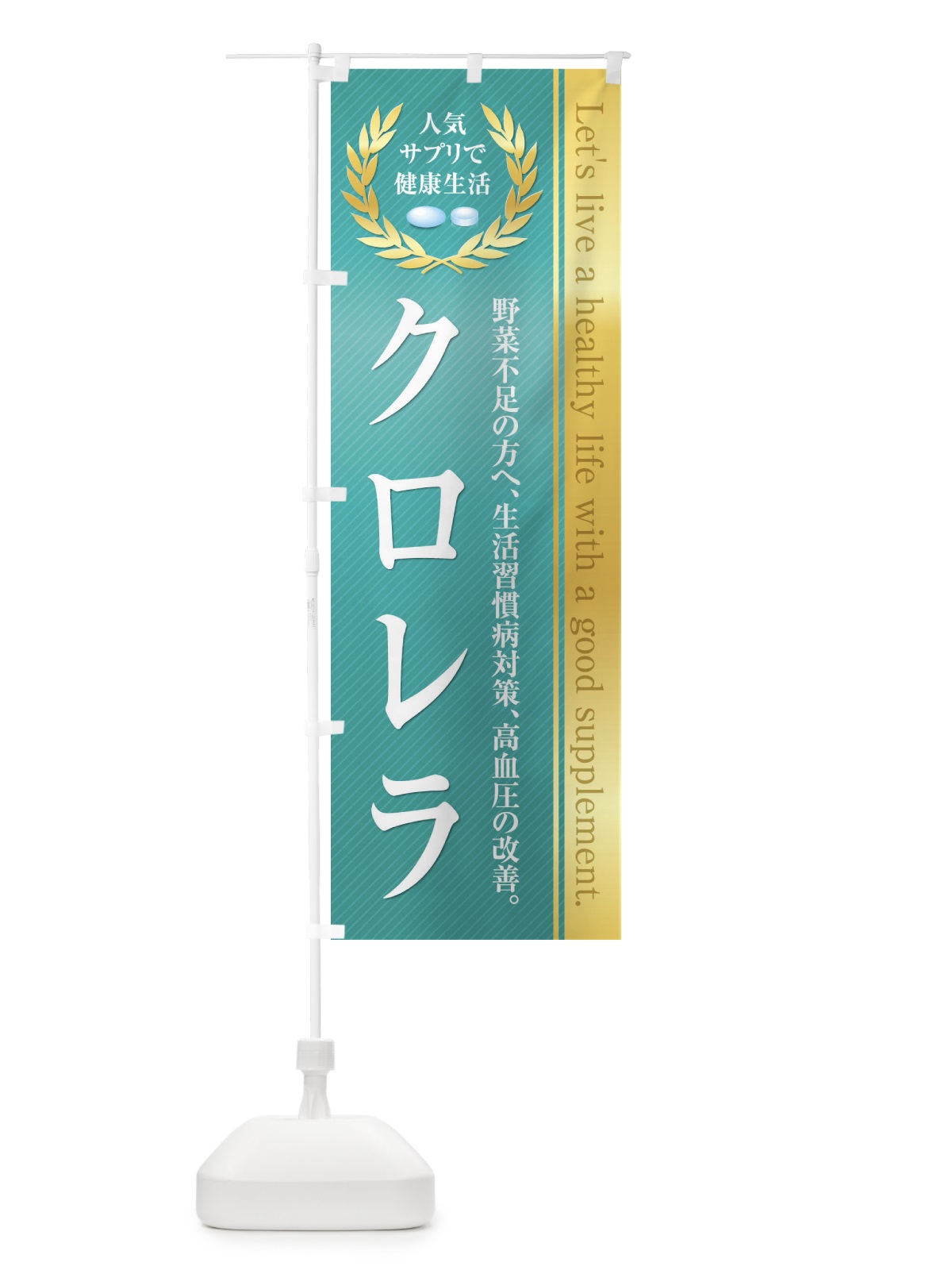 のぼり 健康食品・サプリ／クロレラ のぼり旗 1N4C(デザイン【B】)