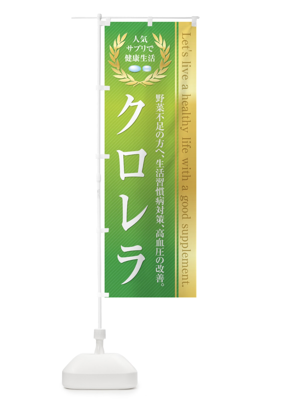 のぼり 健康食品・サプリ／クロレラ のぼり旗 1N4C(デザイン【C】)