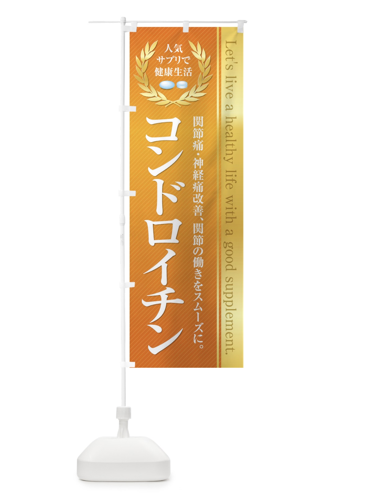 のぼり 健康食品・サプリ／コンドロイチン のぼり旗 1N4H(デザイン【A】)