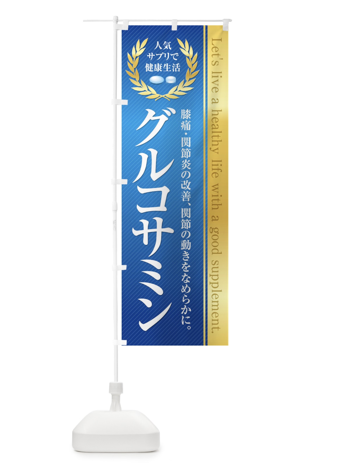 のぼり 健康食品・サプリ／グルコサミン のぼり旗 1N4J(デザイン【A】)