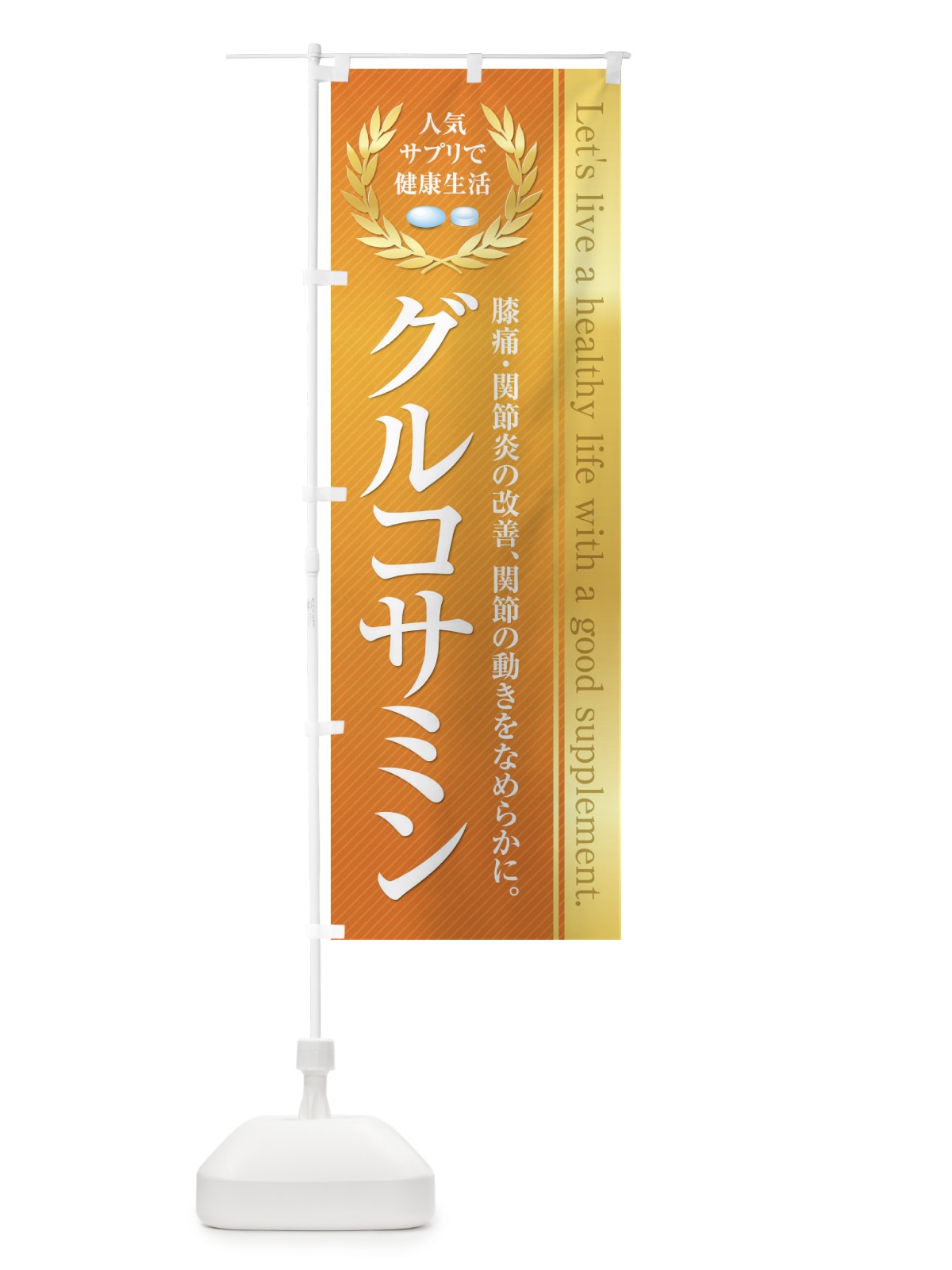 のぼり 健康食品・サプリ／グルコサミン のぼり旗 1N4J(デザイン【B】)