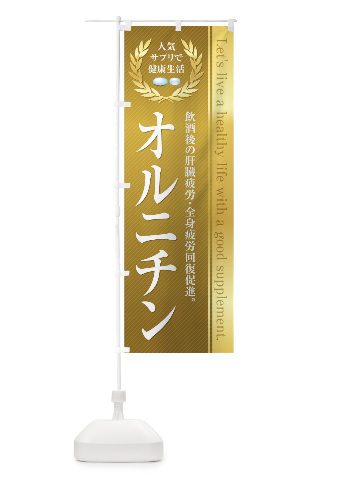 のぼり 健康食品・サプリ／オルニチン のぼり旗 1N4L(デザイン【A】)