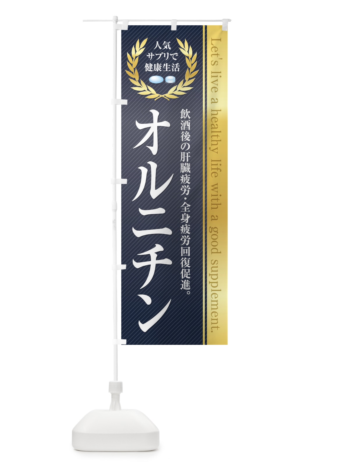 のぼり 健康食品・サプリ／オルニチン のぼり旗 1N4L(デザイン【C】)