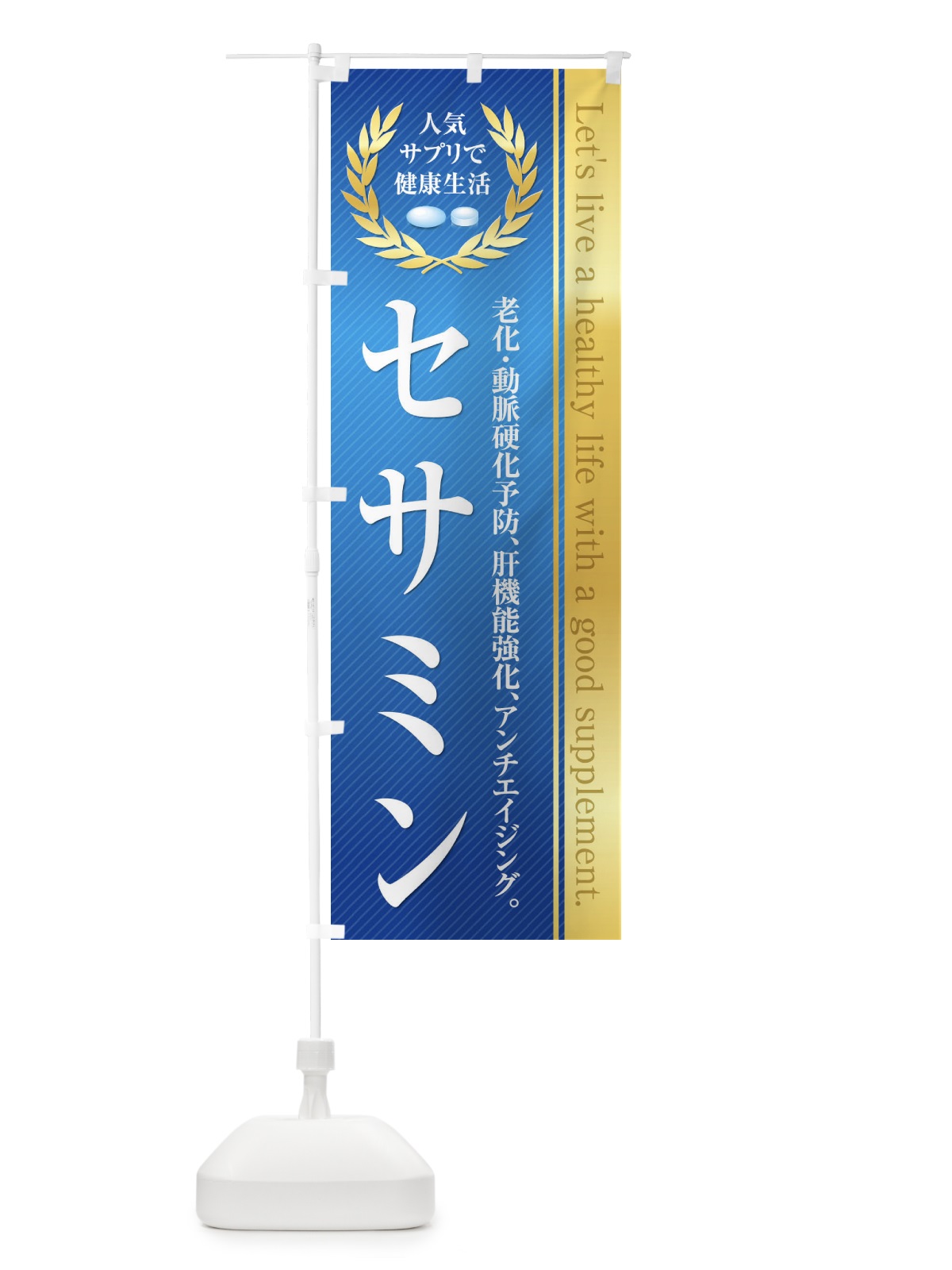 のぼり 健康食品・サプリ／セサミン のぼり旗 1N4N(デザイン【A】)