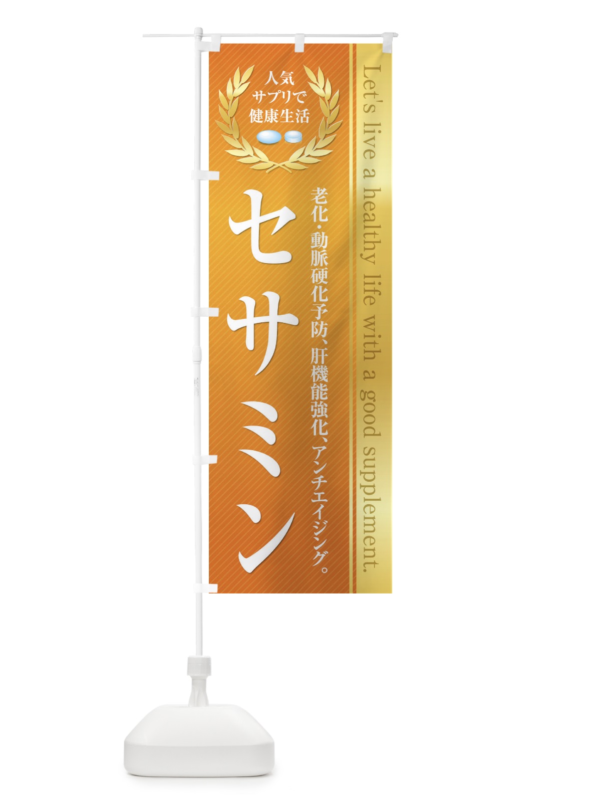 のぼり 健康食品・サプリ／セサミン のぼり旗 1N4N(デザイン【B】)