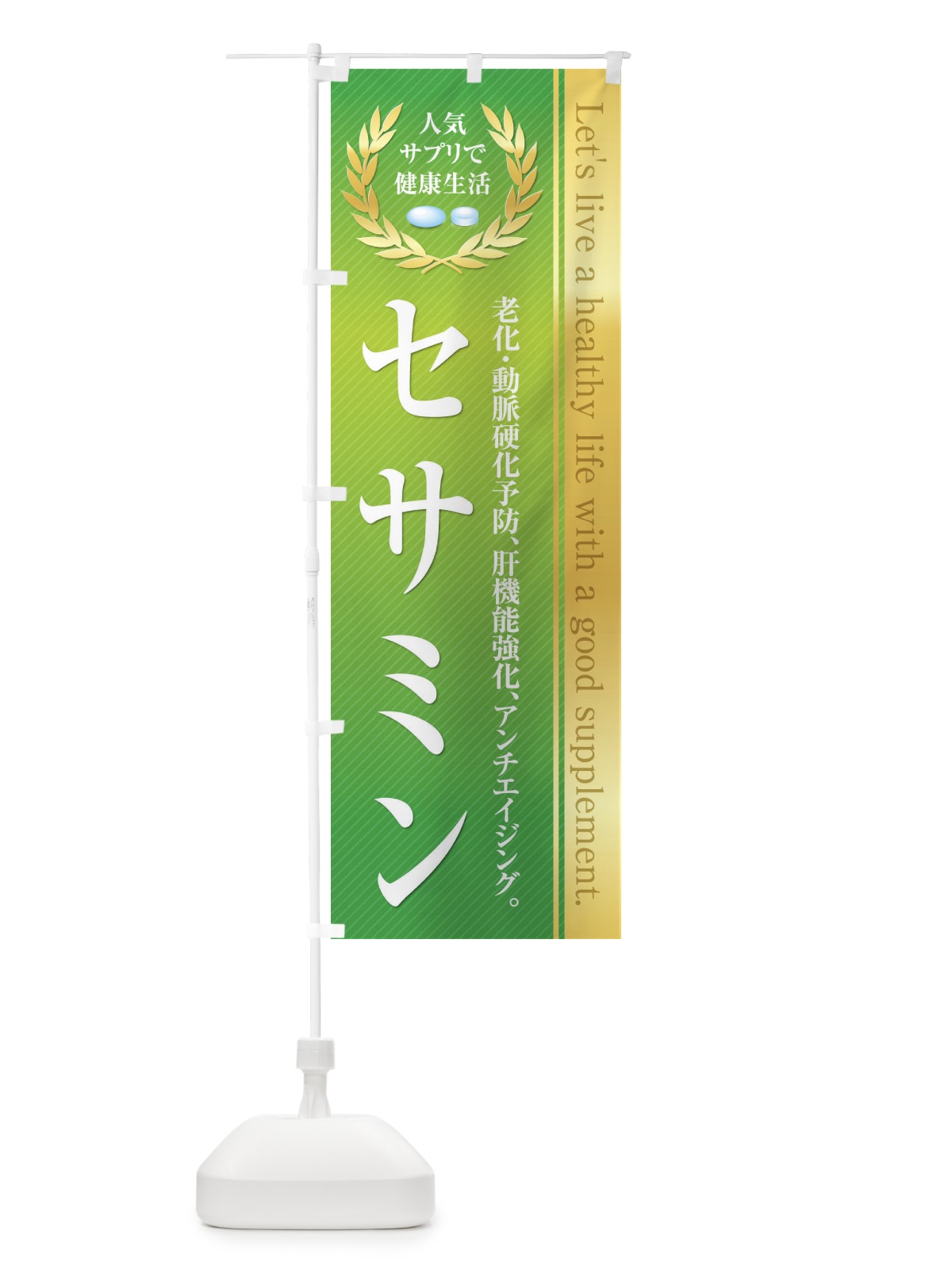のぼり 健康食品・サプリ／セサミン のぼり旗 1N4N(デザイン【C】)