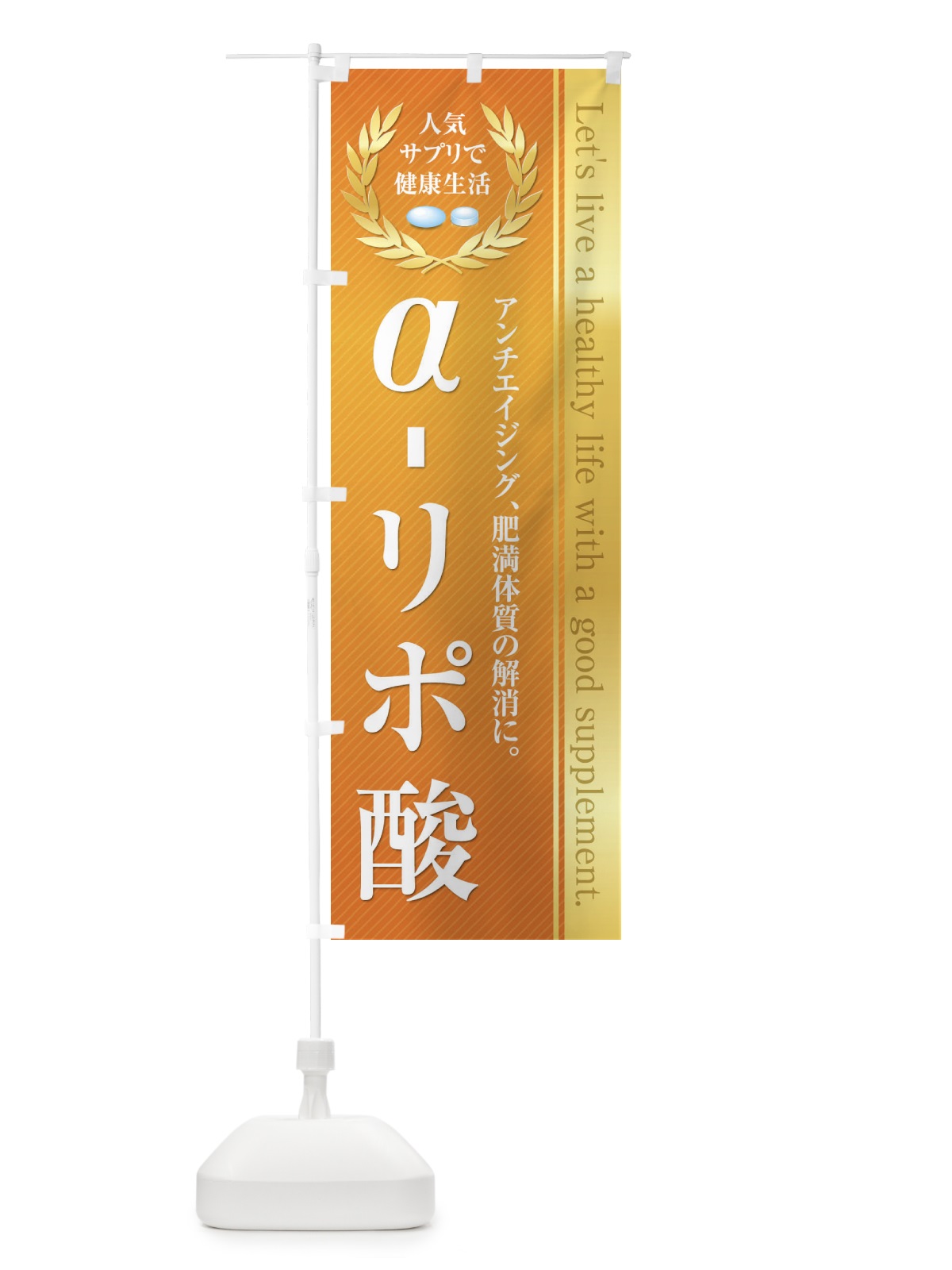 のぼり 健康食品・サプリ／α-リポ酸 のぼり旗 1N4R(デザイン【A】)