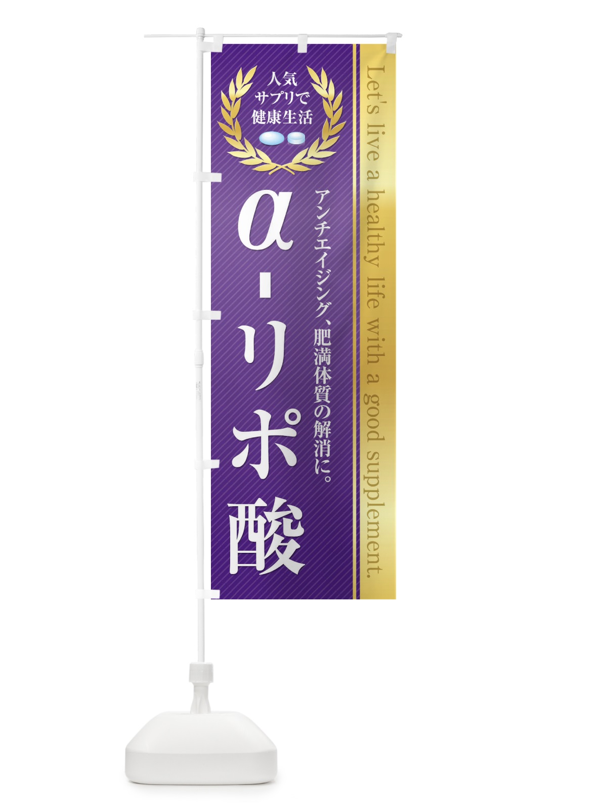 のぼり 健康食品・サプリ／α-リポ酸 のぼり旗 1N4R(デザイン【B】)