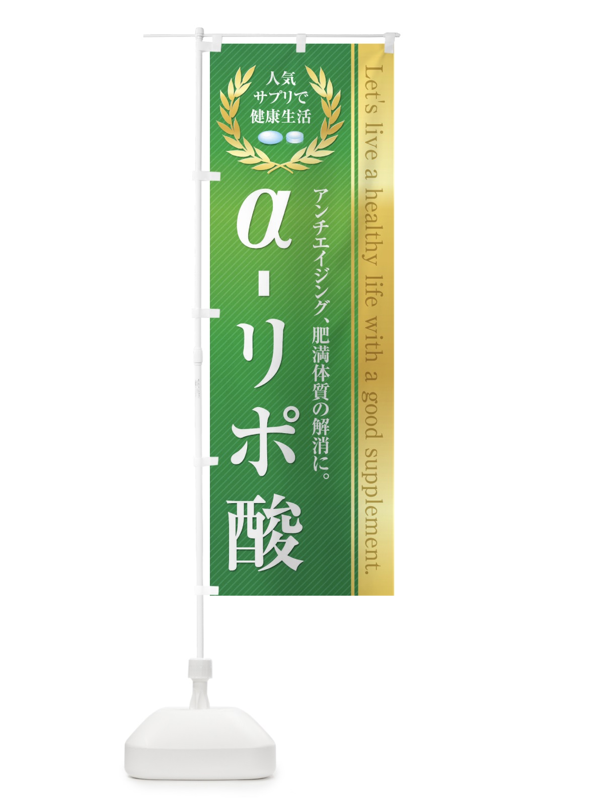 のぼり 健康食品・サプリ／α-リポ酸 のぼり旗 1N4R(デザイン【C】)