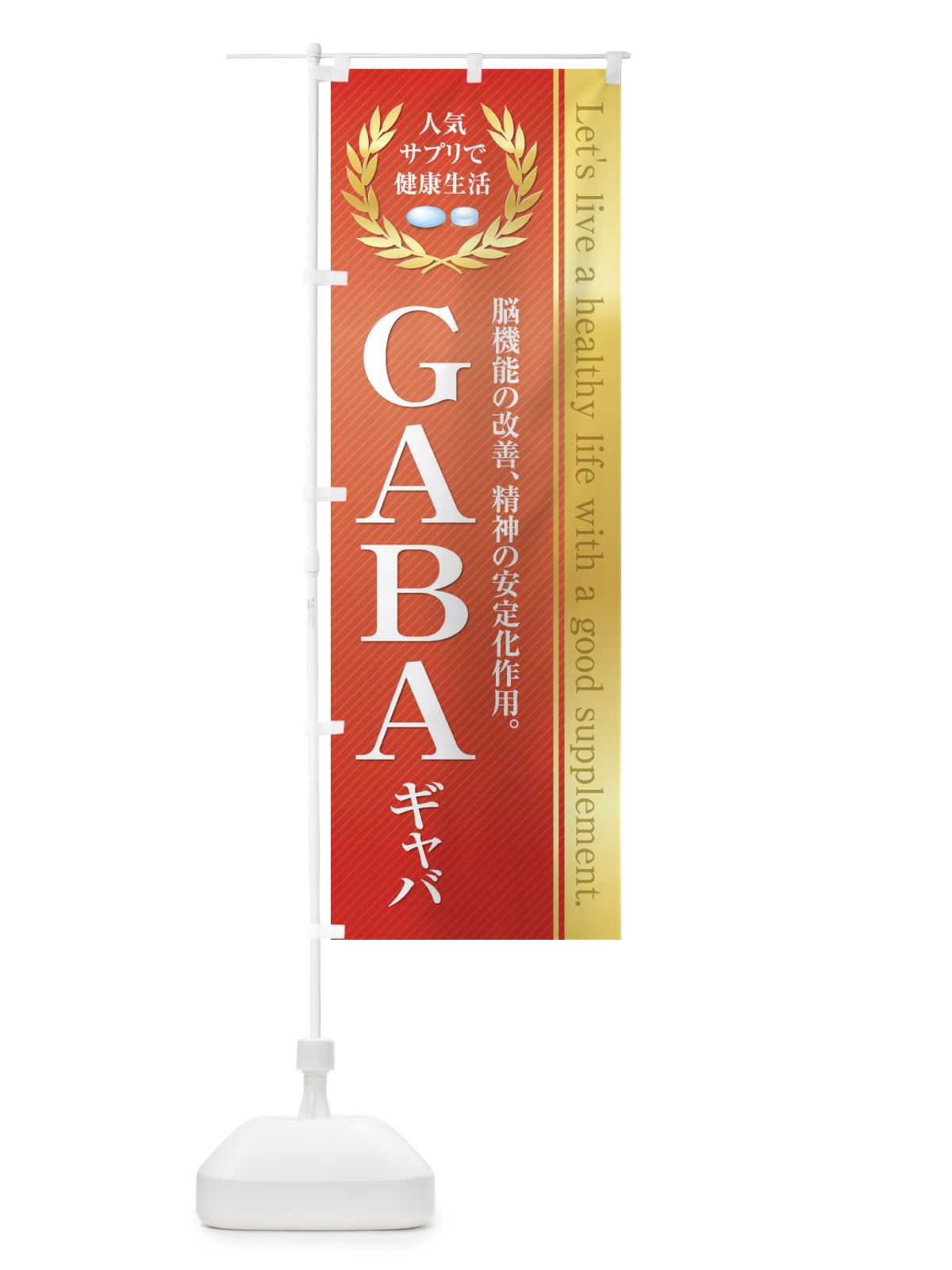 のぼり 健康食品・サプリ／GABAギャバ のぼり旗 1N4S(デザイン【A】)
