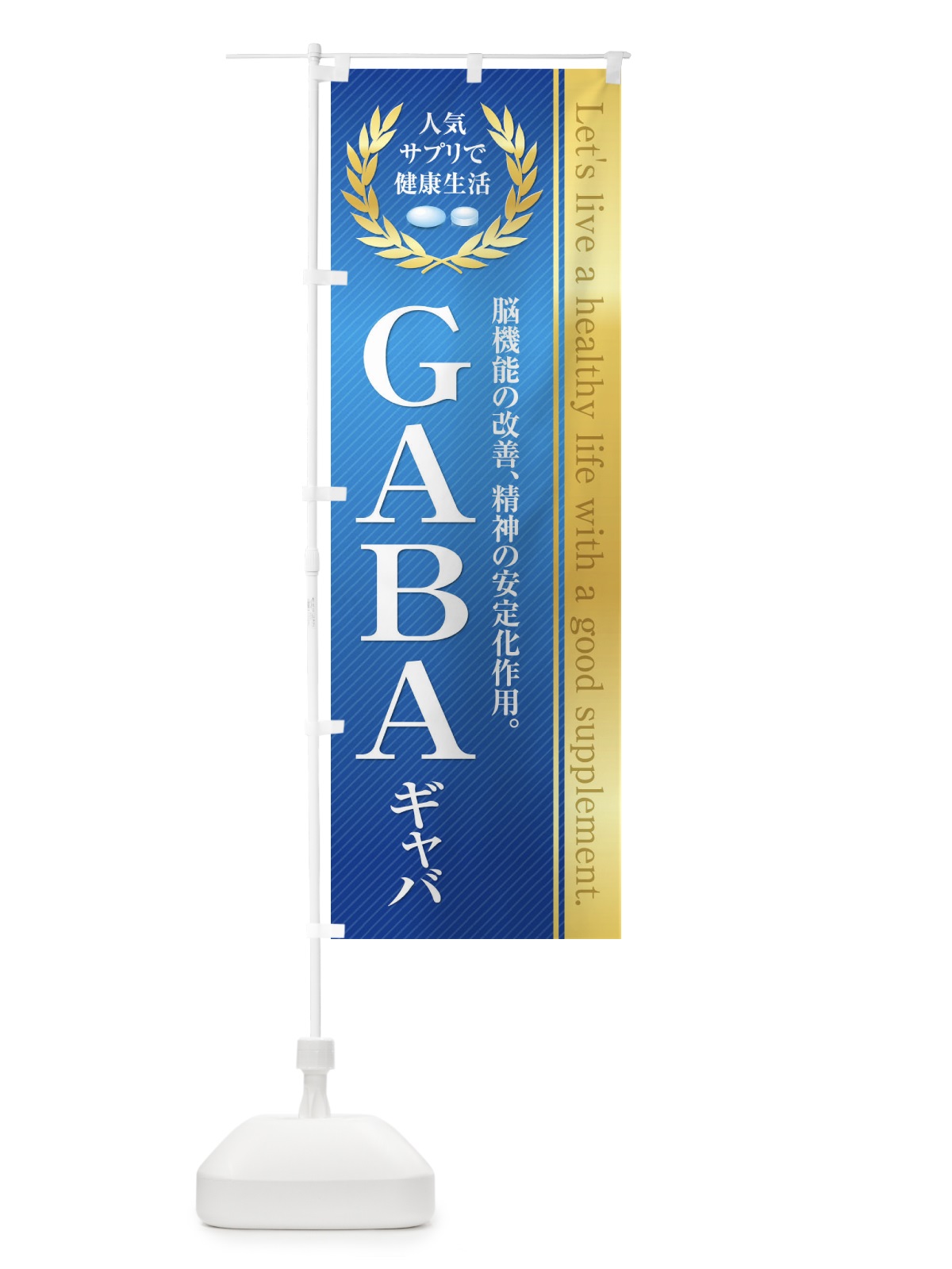のぼり 健康食品・サプリ／GABAギャバ のぼり旗 1N4S(デザイン【C】)
