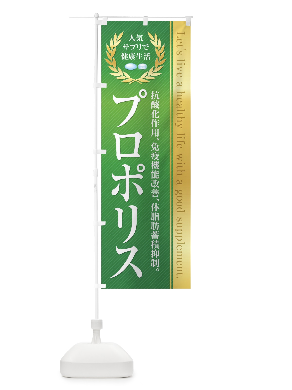 のぼり 健康食品・サプリ／プロポリス のぼり旗 1N4T(デザイン【A】)