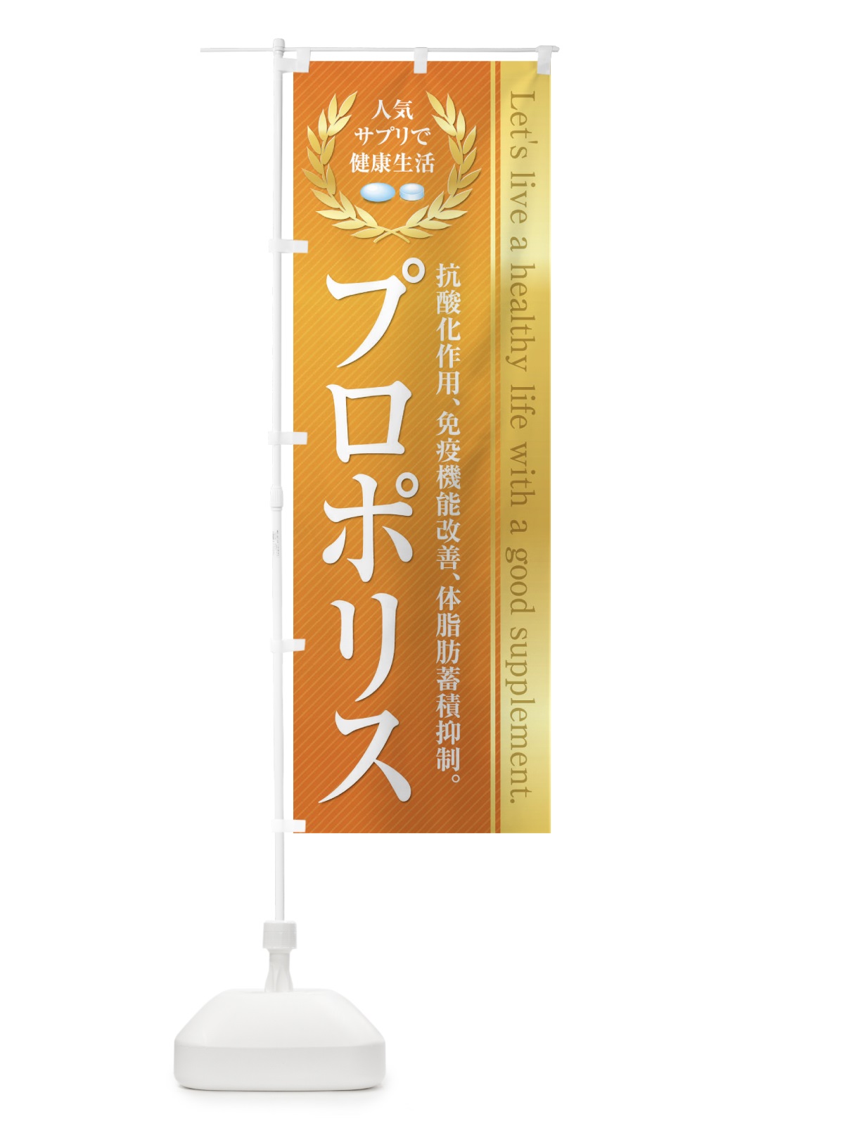 のぼり 健康食品・サプリ／プロポリス のぼり旗 1N4T(デザイン【B】)