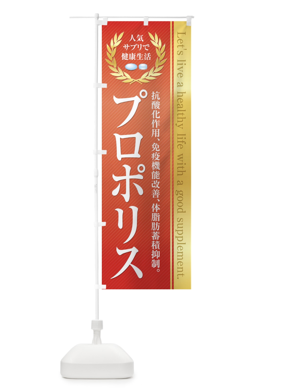 のぼり 健康食品・サプリ／プロポリス のぼり旗 1N4T(デザイン【C】)