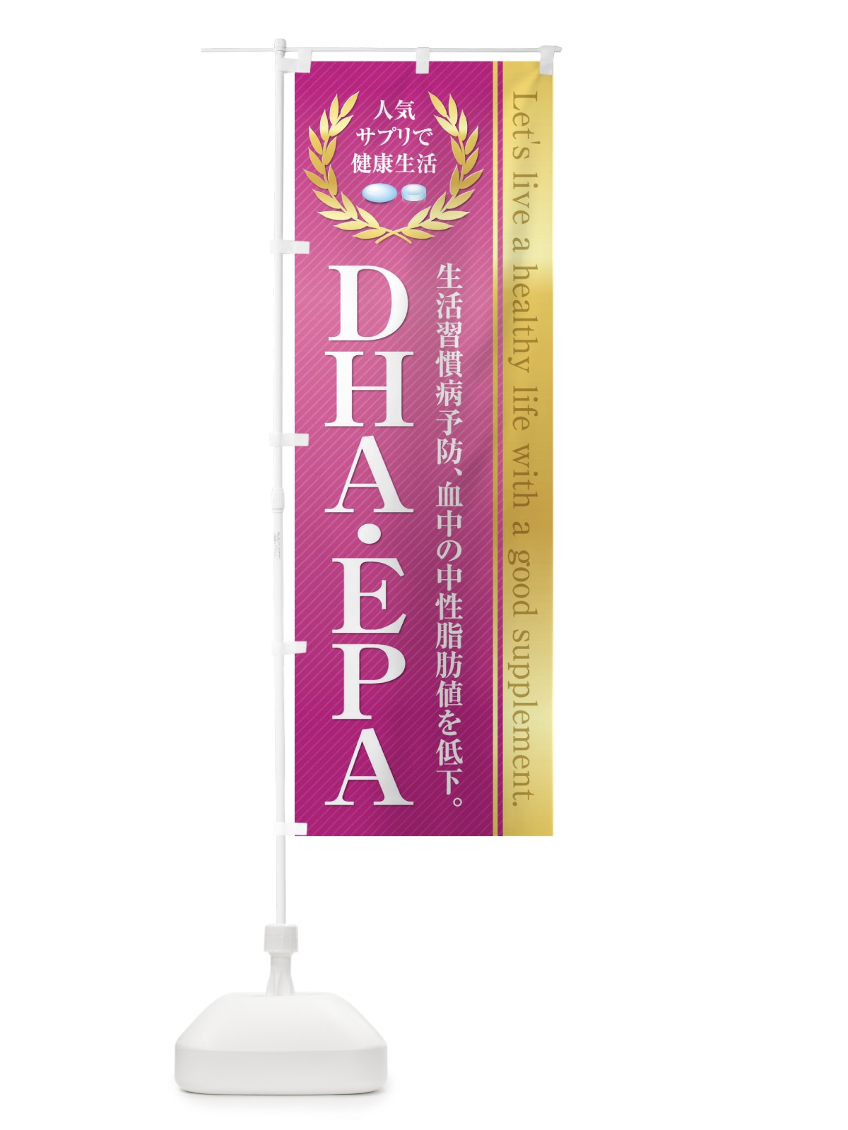のぼり 健康食品・サプリ／DHA・EPA のぼり旗 1N4U(デザイン【B】)