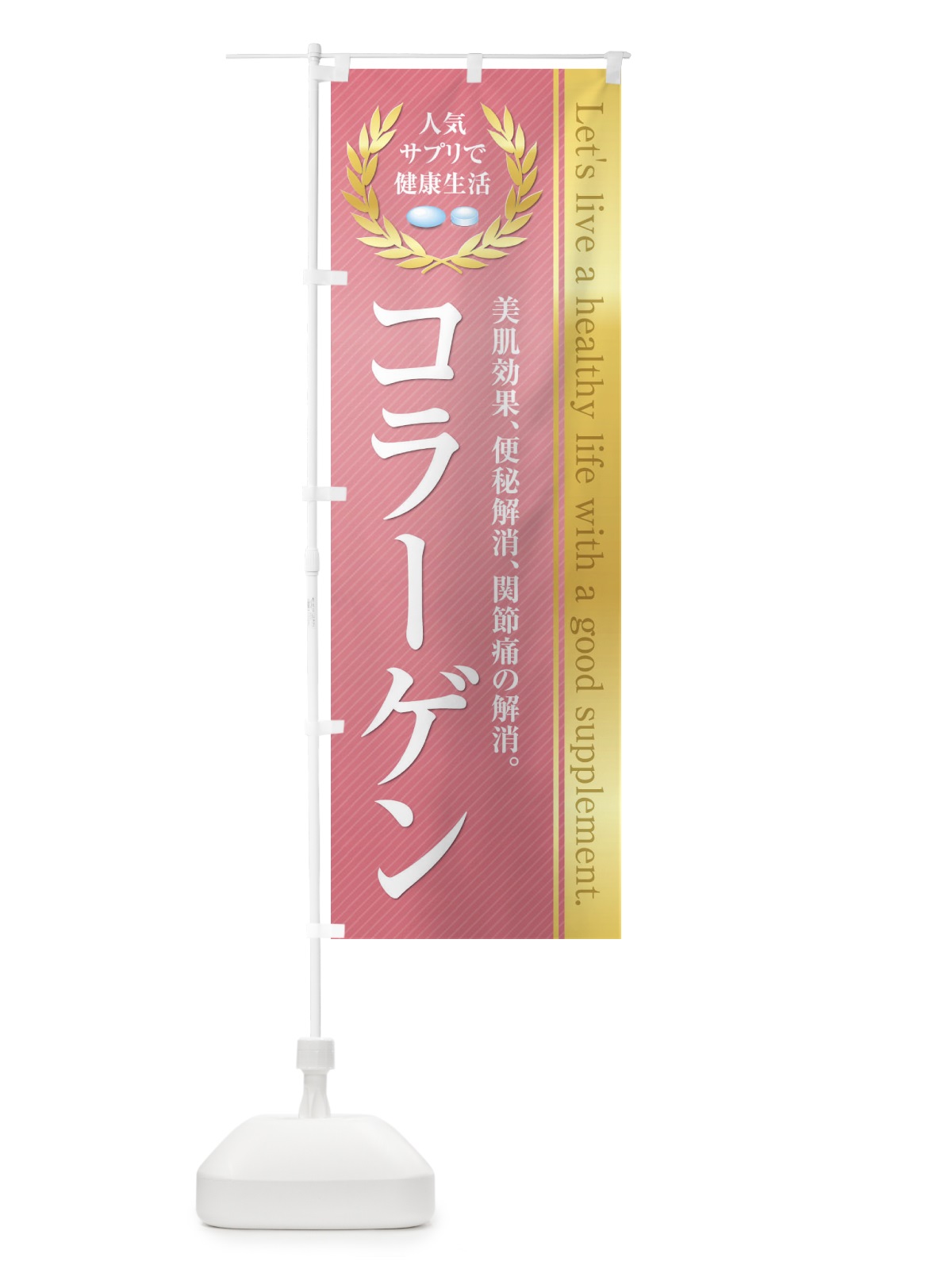 のぼり 健康食品・サプリ／コラーゲン のぼり旗 1N4W(デザイン【A】)