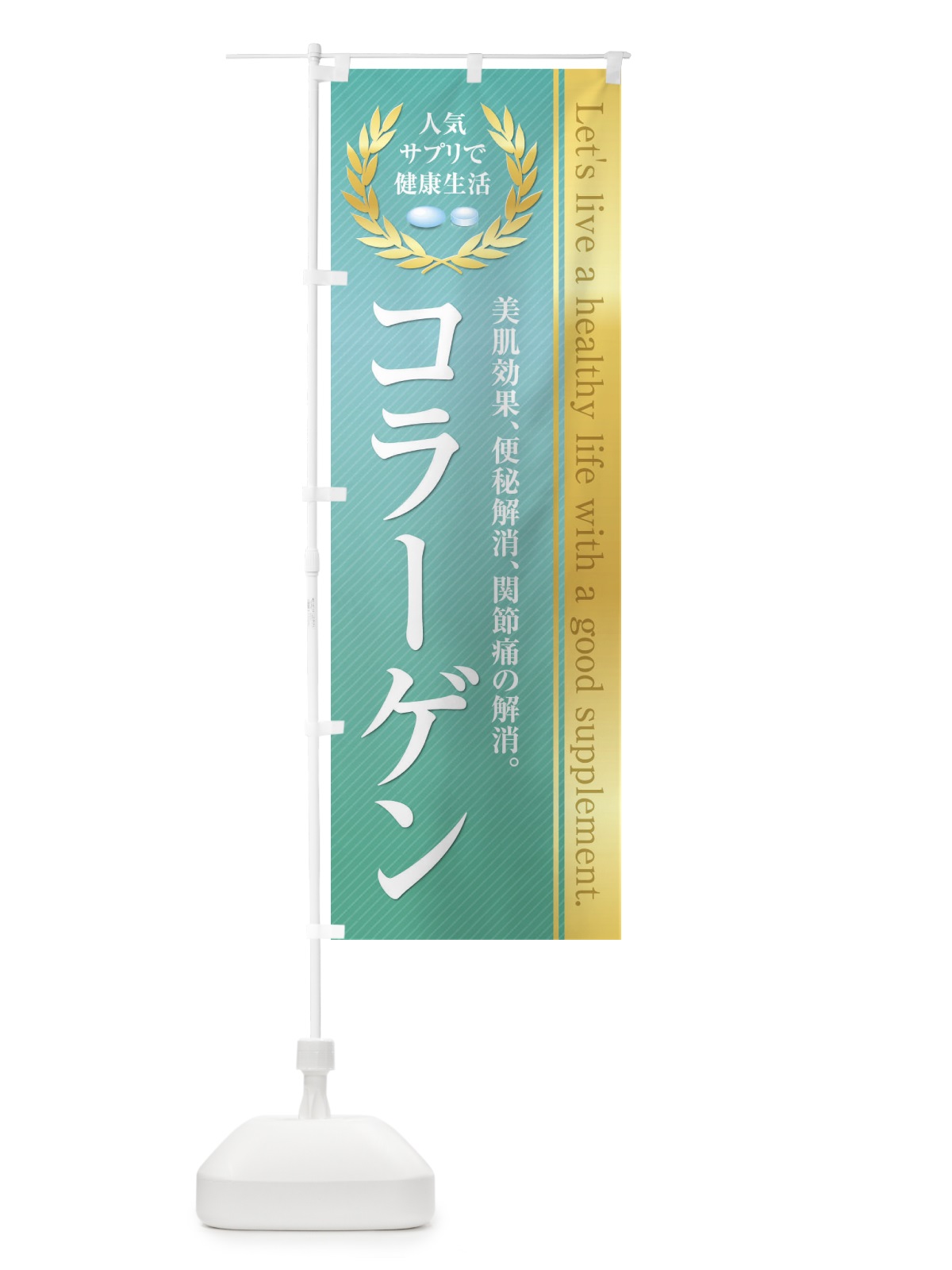 のぼり 健康食品・サプリ／コラーゲン のぼり旗 1N4W(デザイン【B】)