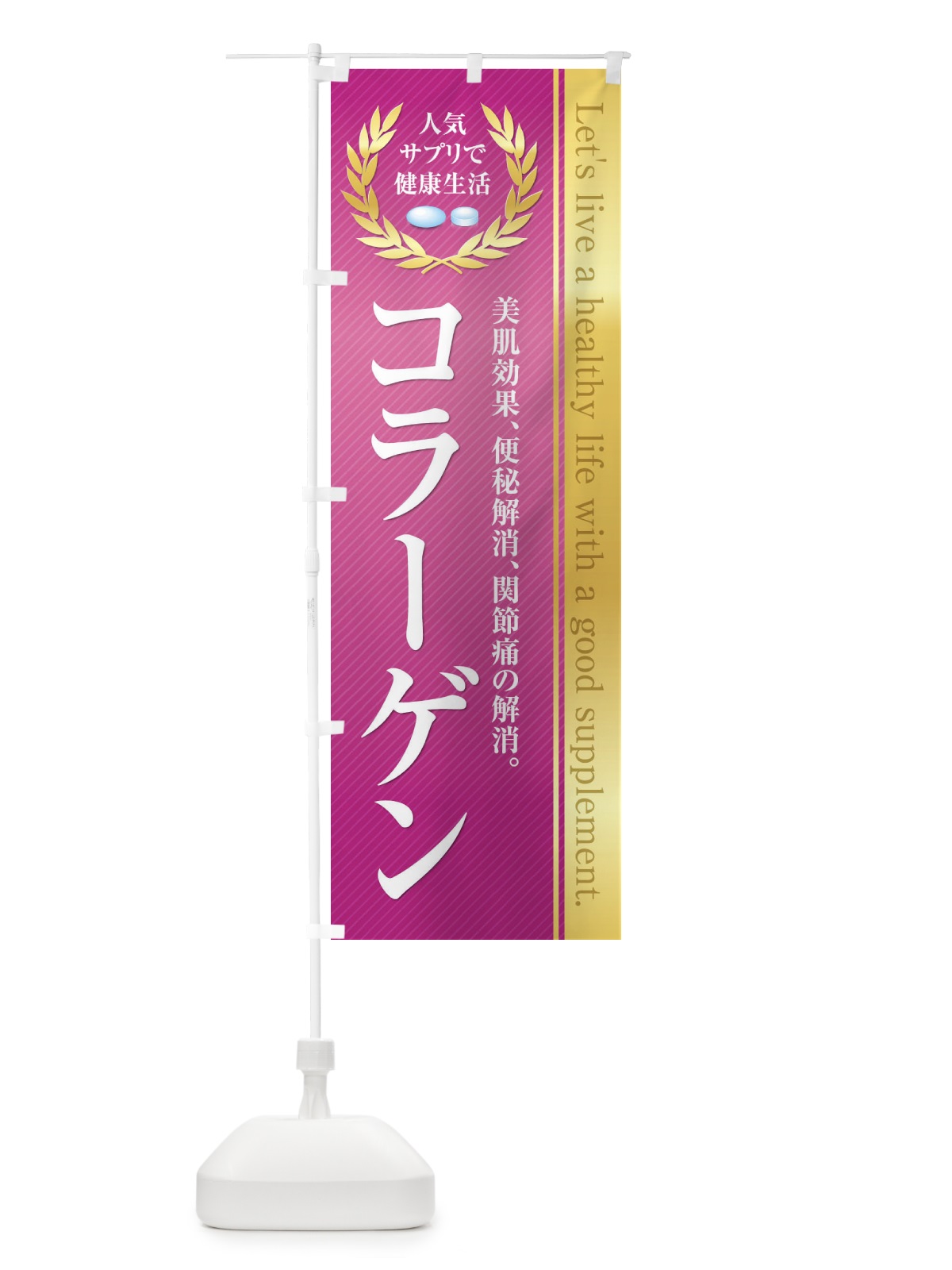 のぼり 健康食品・サプリ／コラーゲン のぼり旗 1N4W(デザイン【C】)