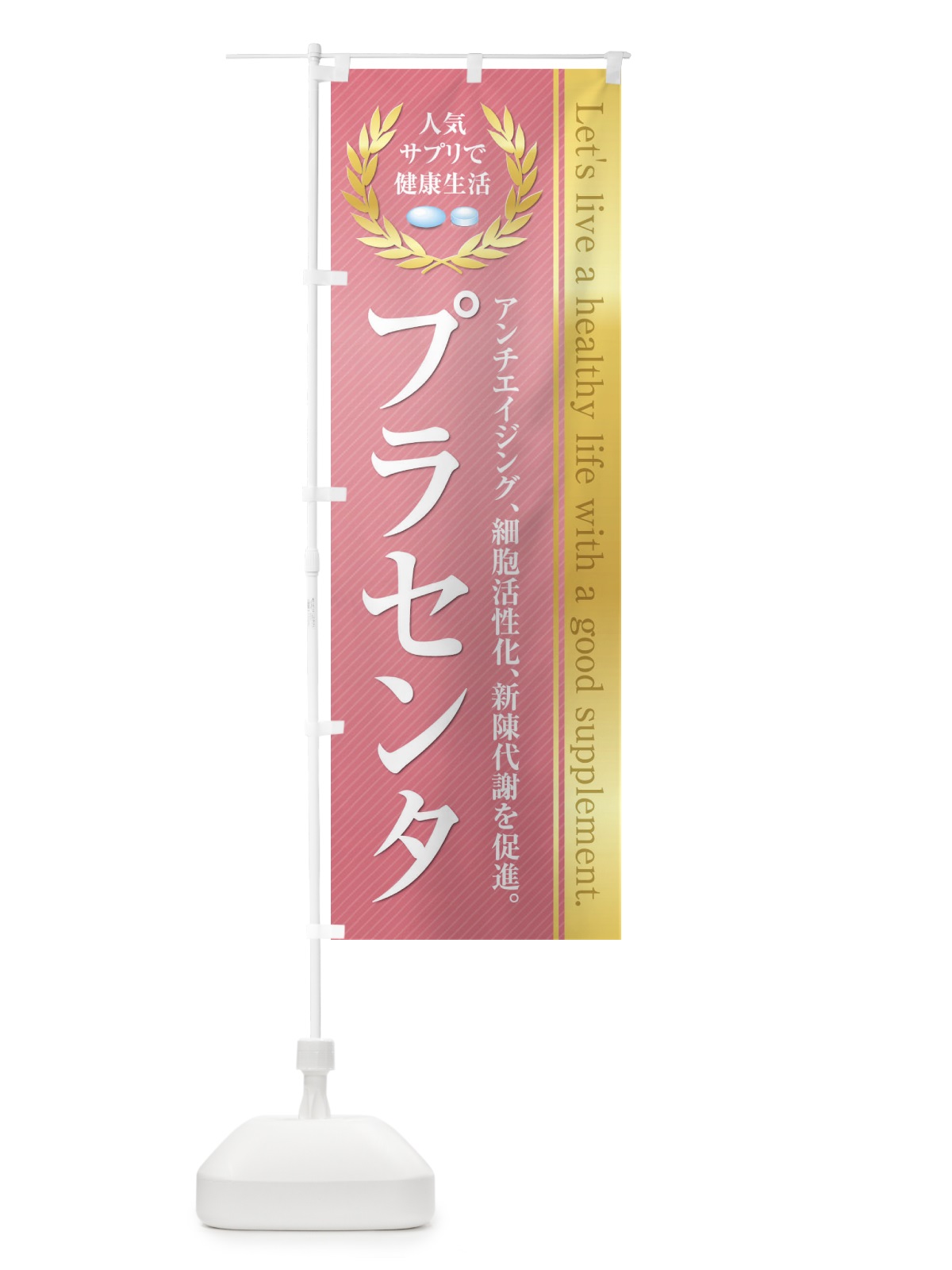 のぼり 健康食品・サプリ／プラセンタ のぼり旗 1N4Y(デザイン【A】)
