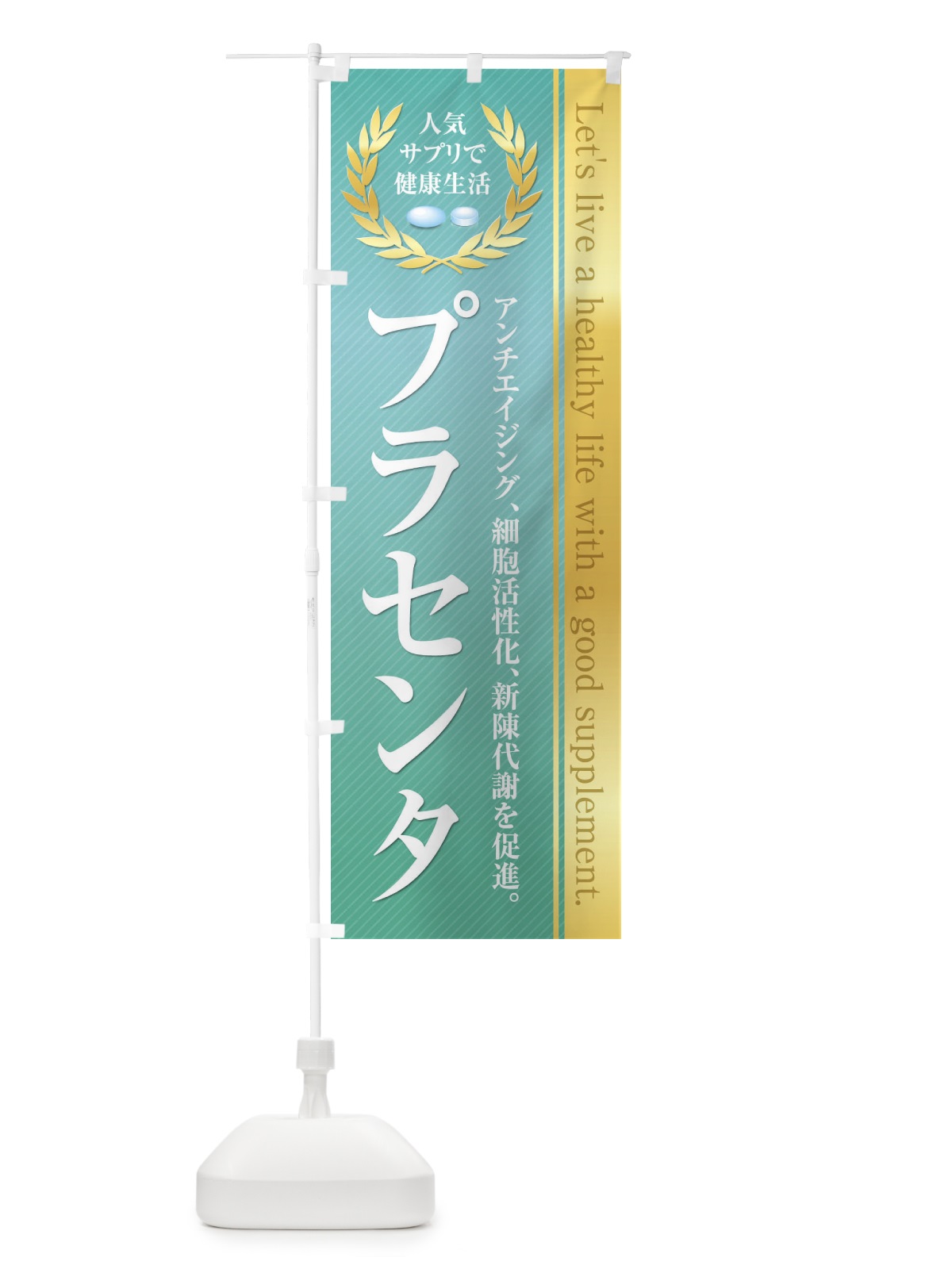のぼり 健康食品・サプリ／プラセンタ のぼり旗 1N4Y(デザイン【B】)