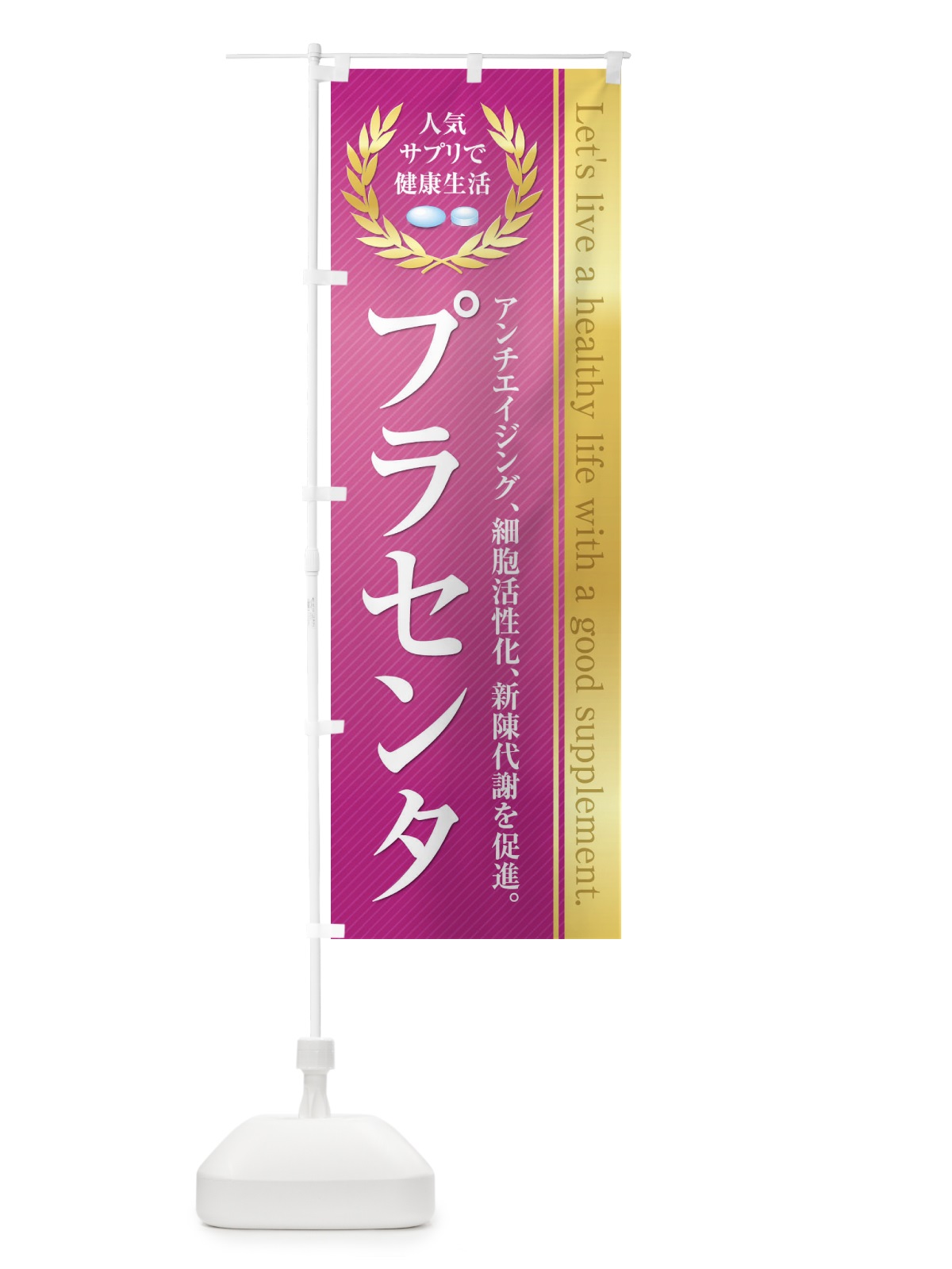 のぼり 健康食品・サプリ／プラセンタ のぼり旗 1N4Y(デザイン【C】)