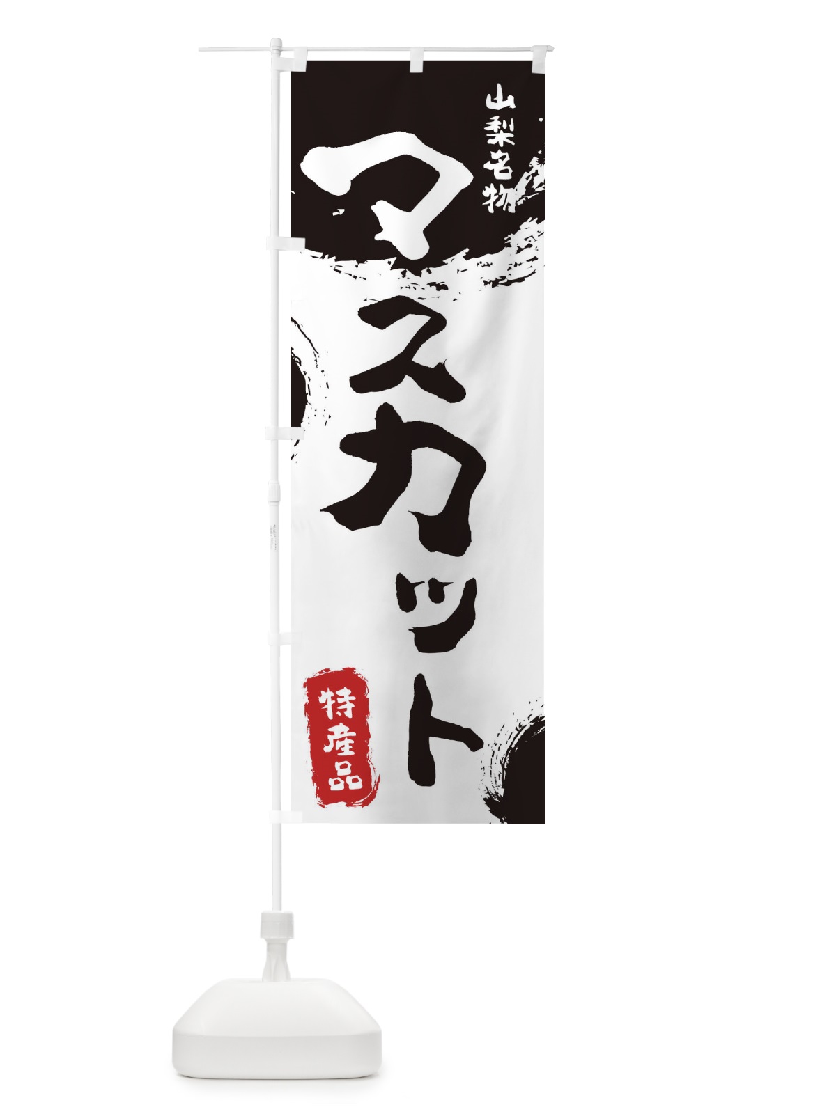 のぼり マスカット のぼり旗 1N50(デザイン【A】)