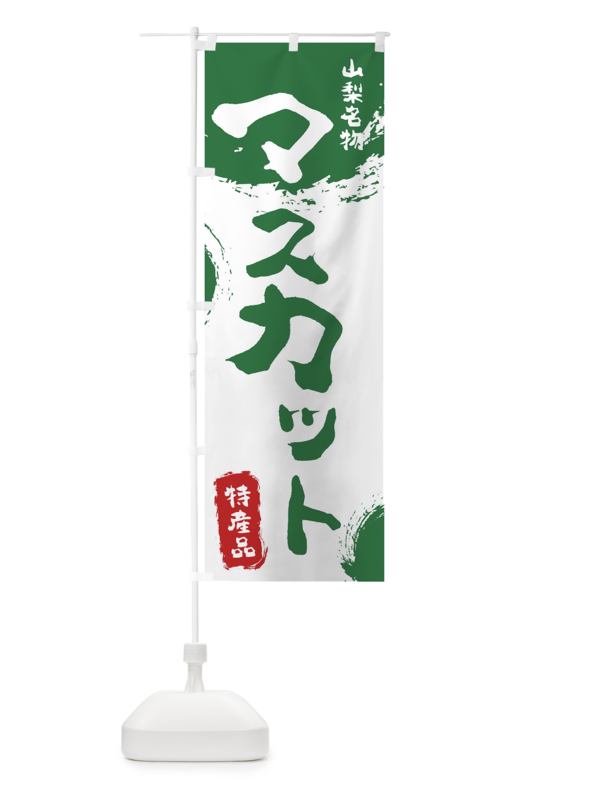 のぼり マスカット のぼり旗 1N50(デザイン【B】)