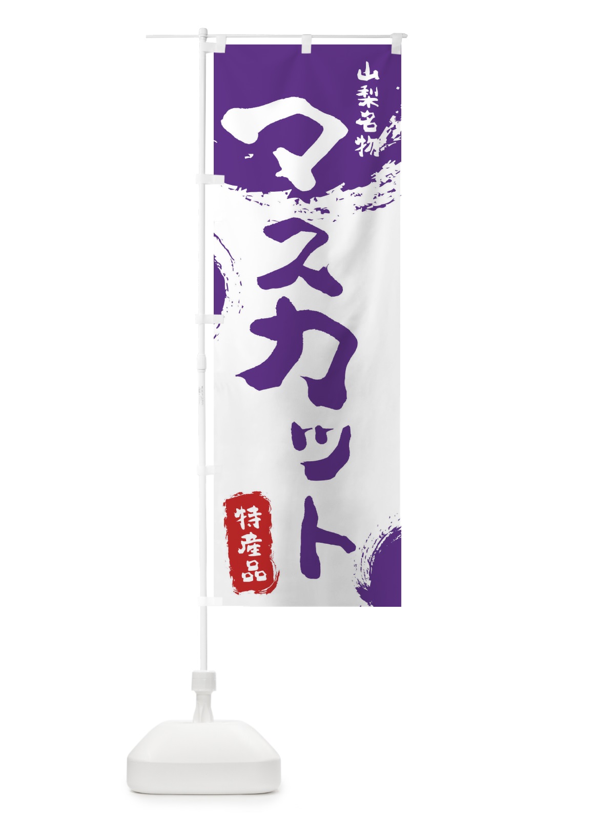 のぼり マスカット のぼり旗 1N50(デザイン【C】)