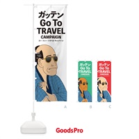 のぼり Go To Trvel Campaign のぼり旗 1N51