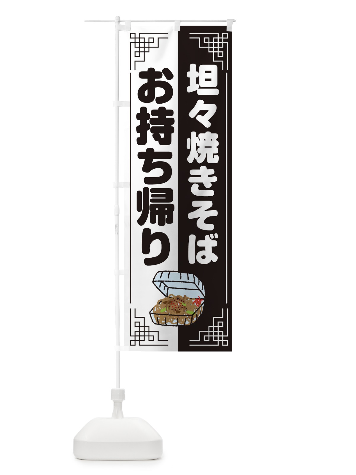 のぼり 坦々焼きそば のぼり旗 1N55(デザイン【B】)