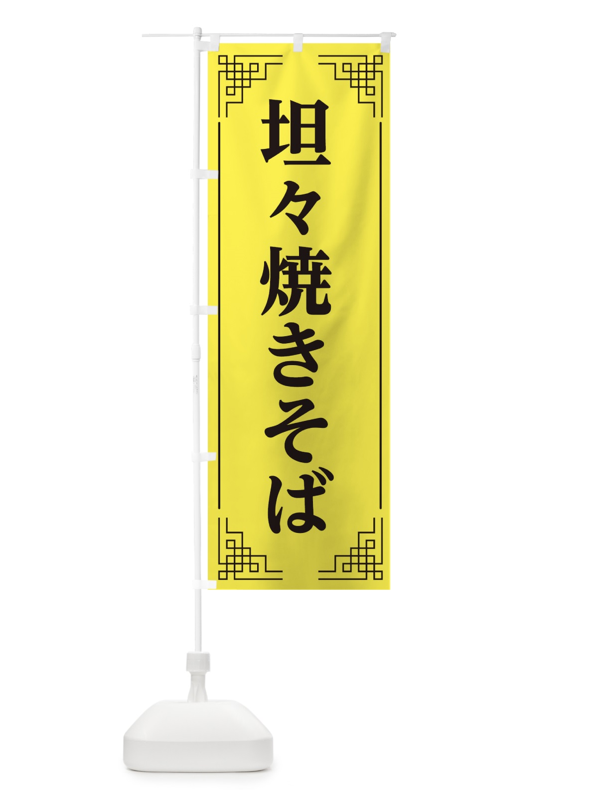 のぼり 坦々焼きそば のぼり旗 1N5E(デザイン【B】)