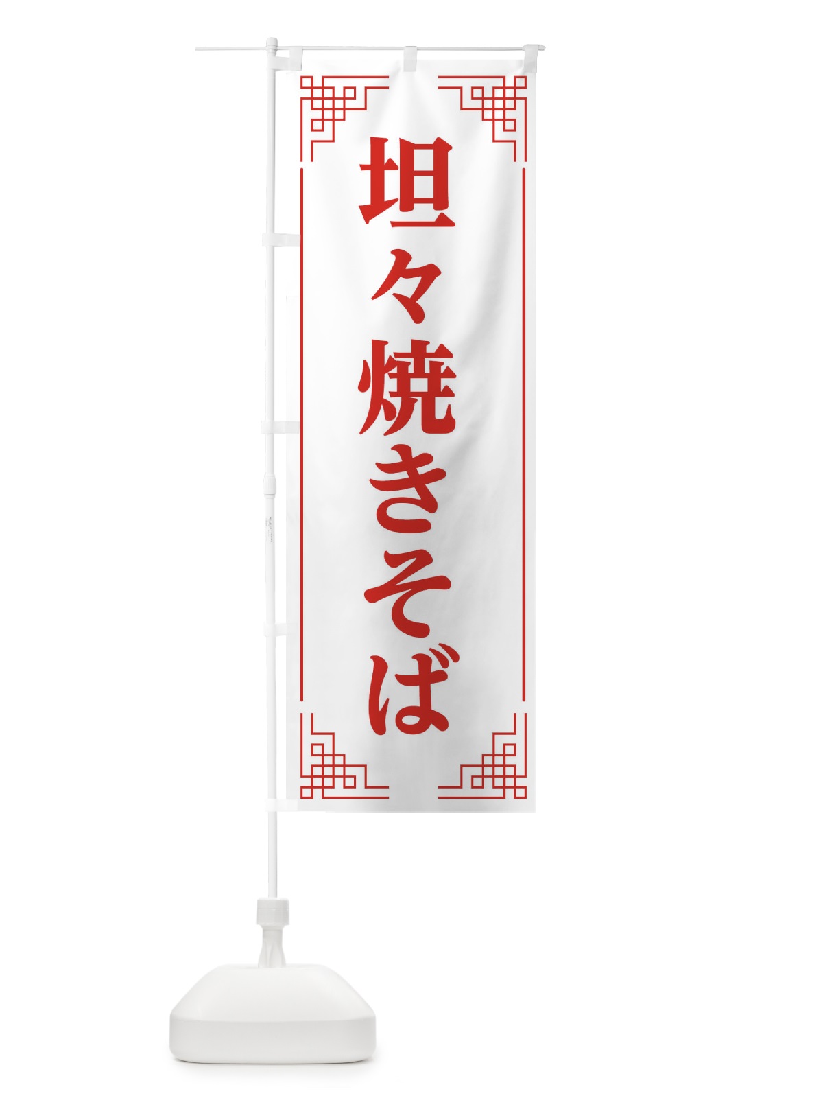 のぼり 坦々焼きそば のぼり旗 1N5E(デザイン【C】)