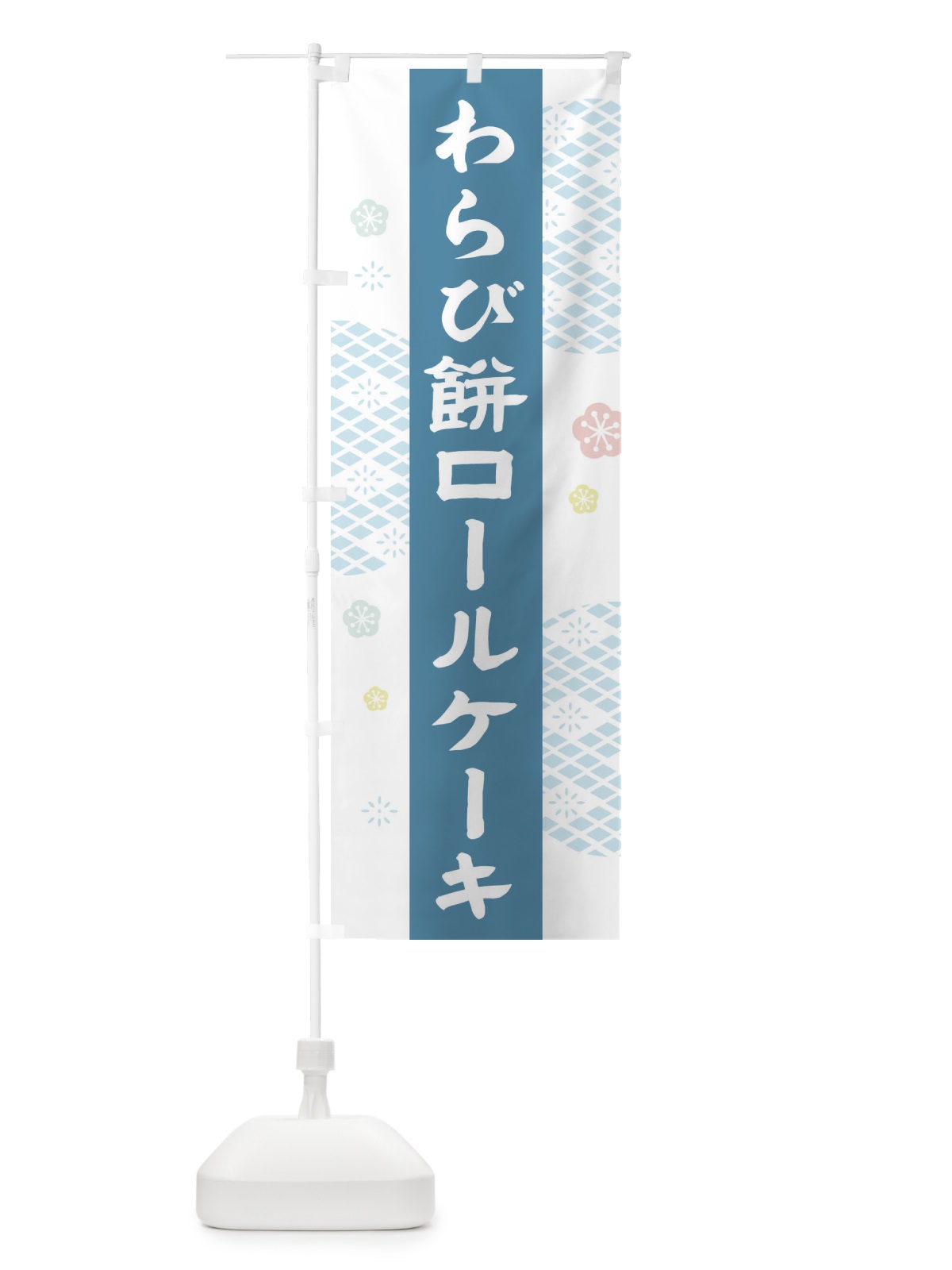 のぼり わらび餅ロールケーキ のぼり旗 1N5H(デザイン【A】)
