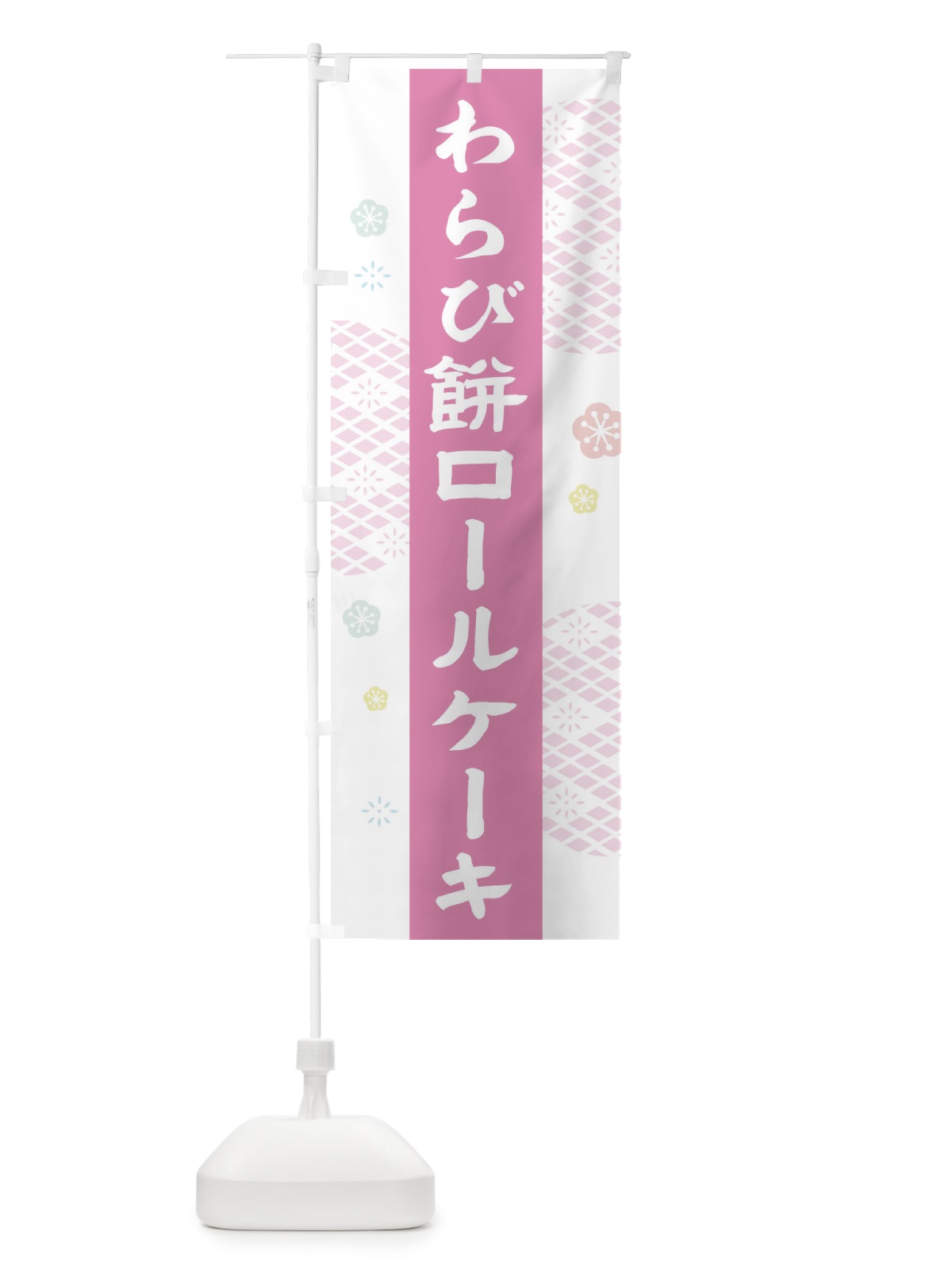 のぼり わらび餅ロールケーキ のぼり旗 1N5H(デザイン【B】)