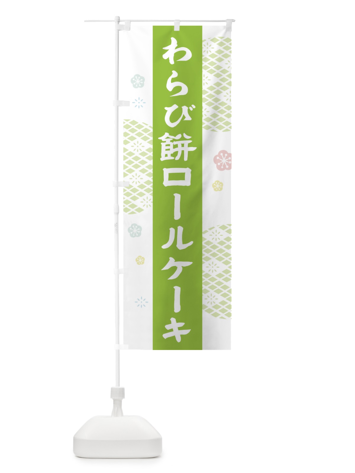 のぼり わらび餅ロールケーキ のぼり旗 1N5H(デザイン【C】)