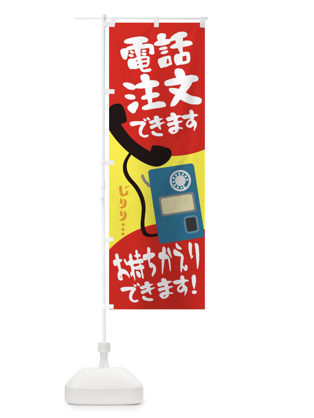 のぼり 電話注文できます のぼり旗 1N5L(デザイン【A】)
