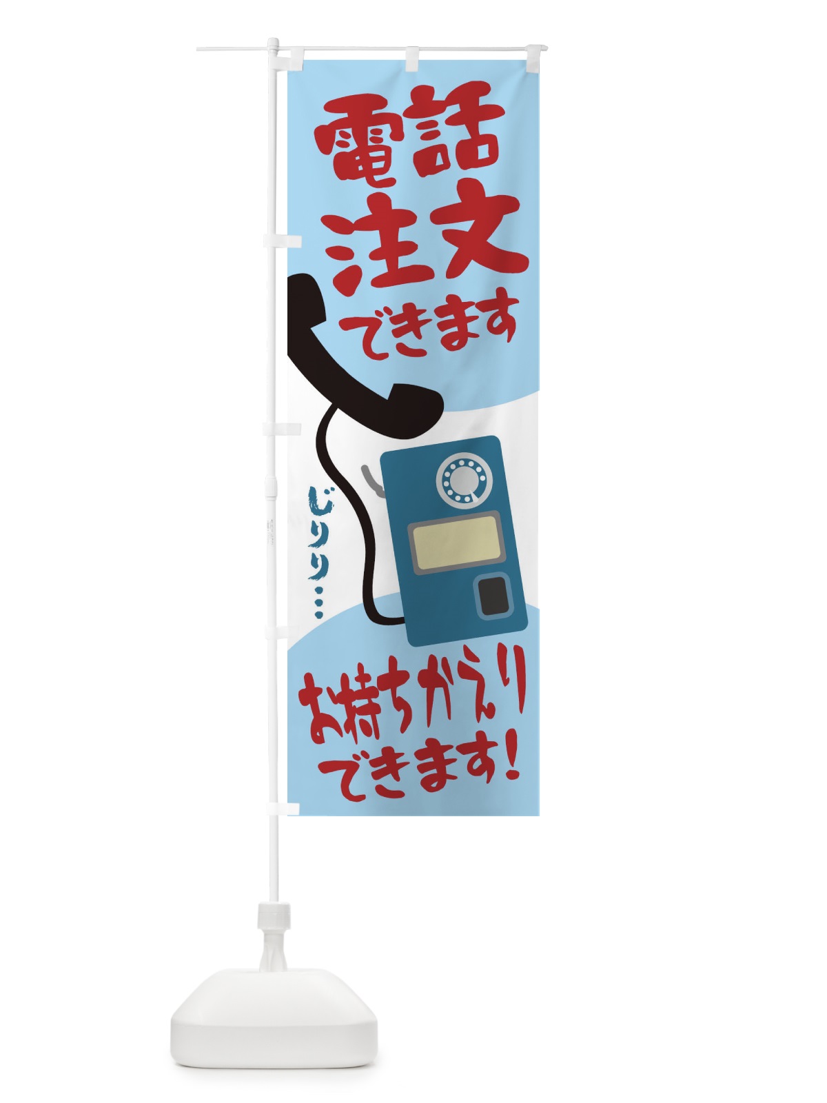 のぼり 電話注文できます のぼり旗 1N5L(デザイン【B】)