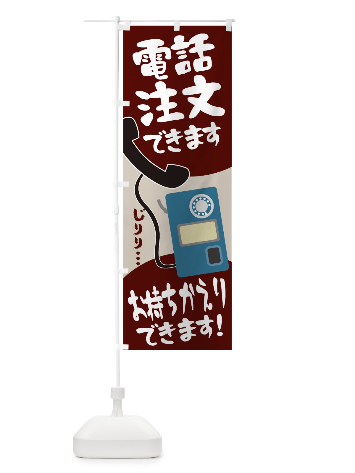 のぼり 電話注文できます のぼり旗 1N5L(デザイン【C】)