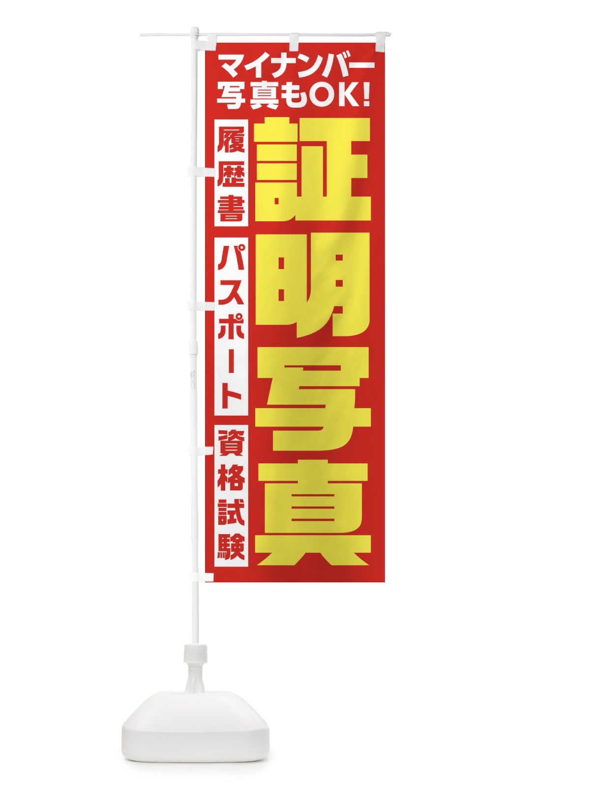 のぼり 証明写真 のぼり旗 1N5P(デザイン【A】)