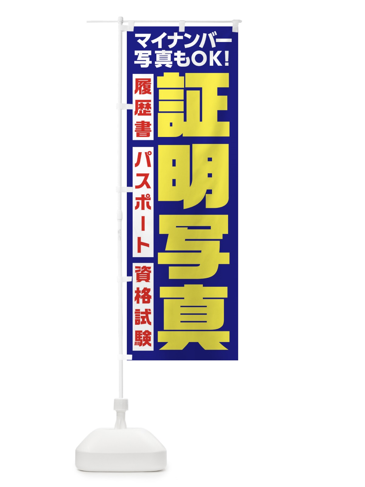 のぼり 証明写真 のぼり旗 1N5P(デザイン【B】)