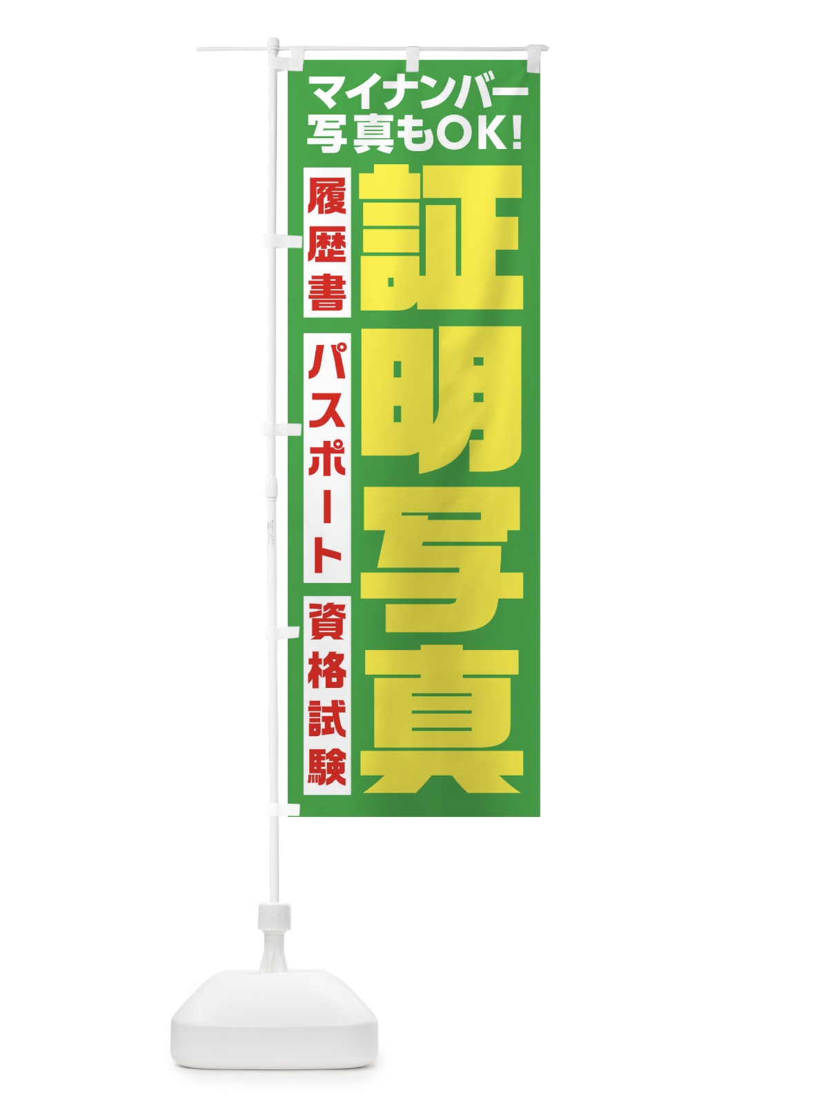 のぼり 証明写真 のぼり旗 1N5P(デザイン【C】)