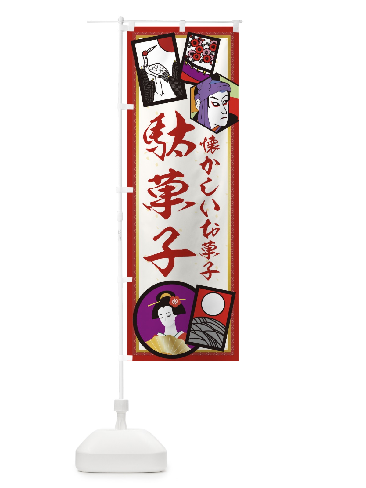 のぼり 駄菓子 のぼり旗 1N5R(デザイン【A】)