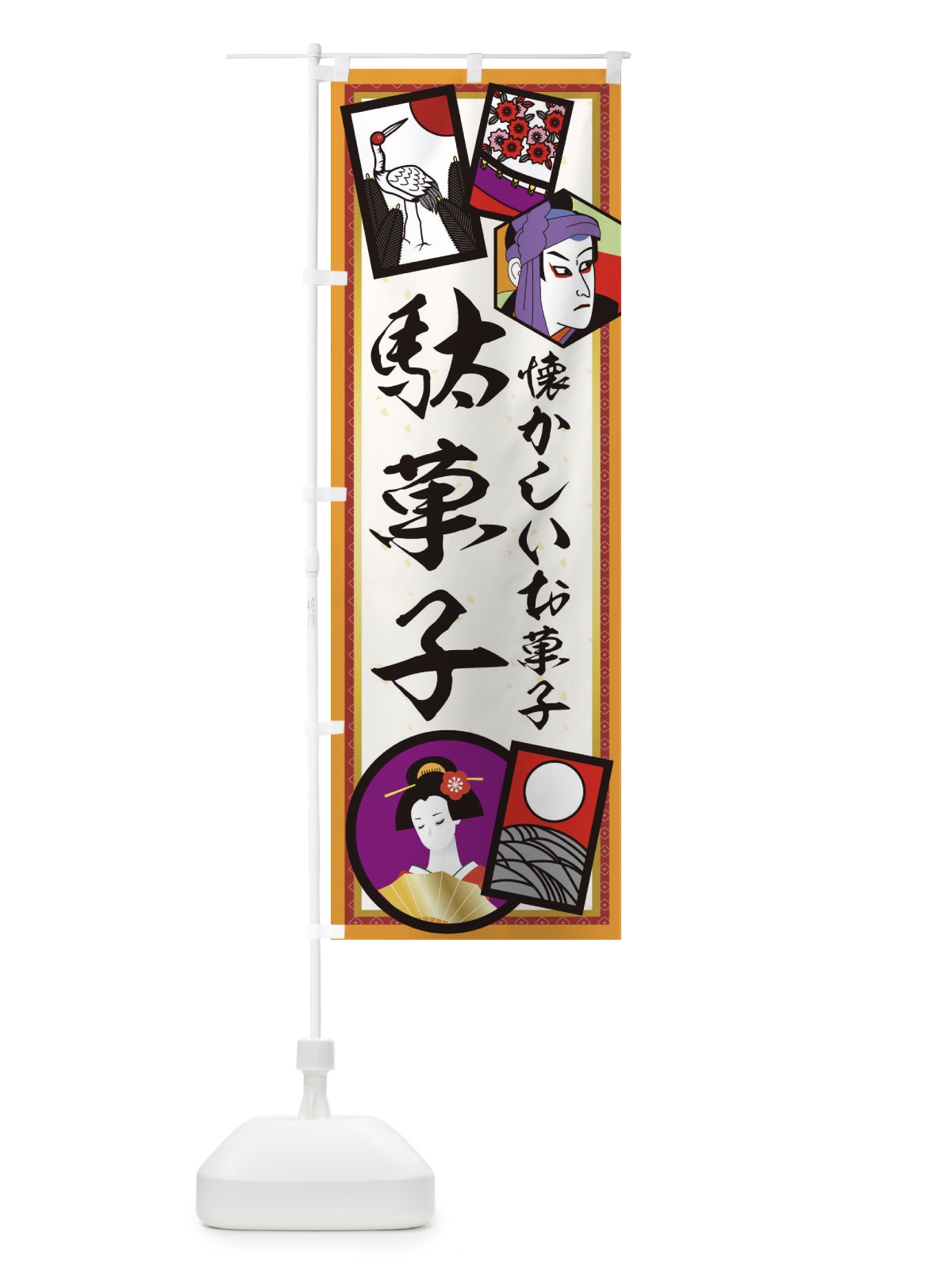 のぼり 駄菓子 のぼり旗 1N5R(デザイン【B】)