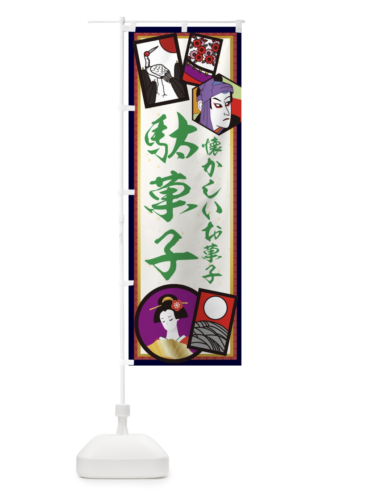 のぼり 駄菓子 のぼり旗 1N5R(デザイン【C】)